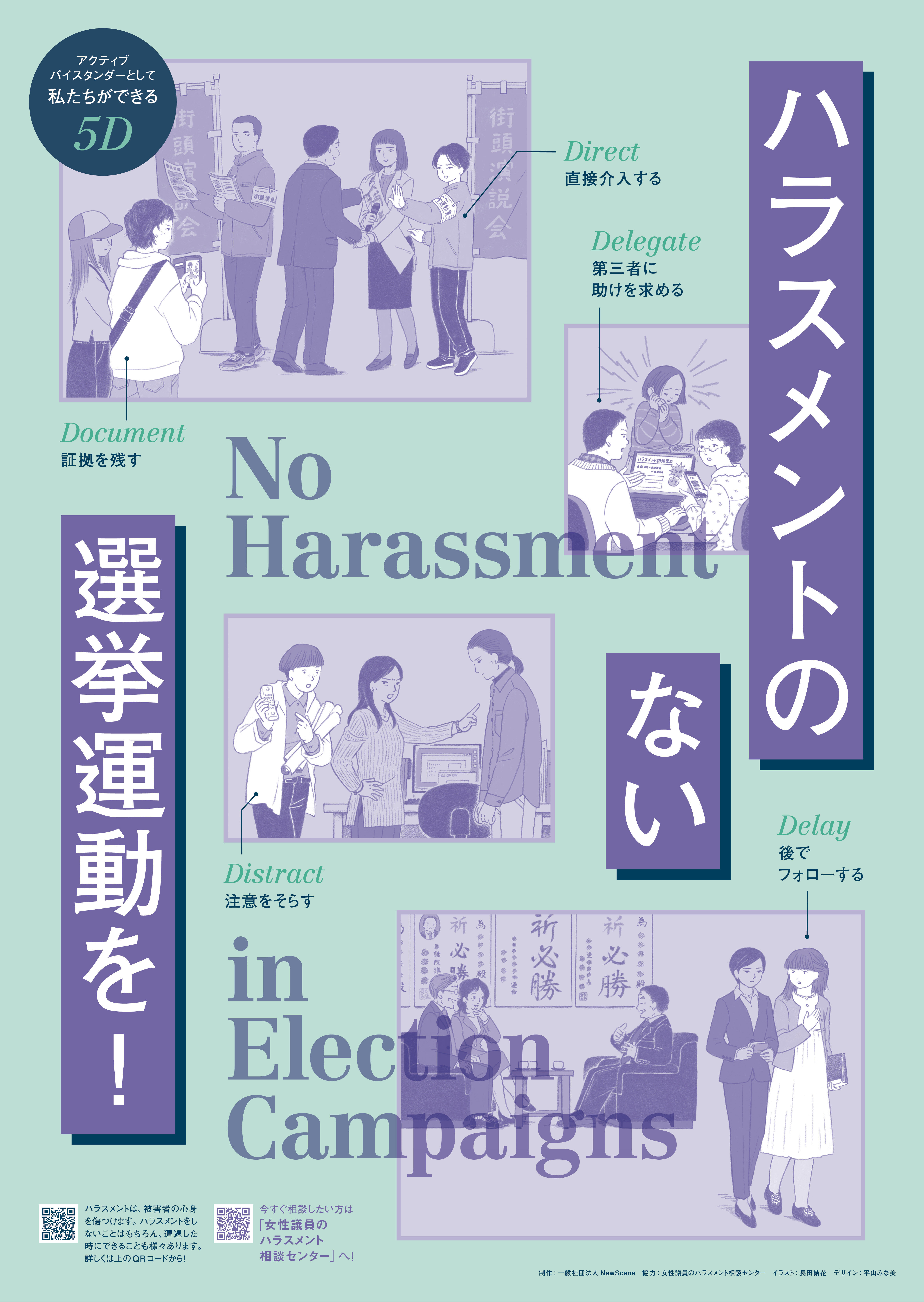 ハラスメントのない選挙運動を!